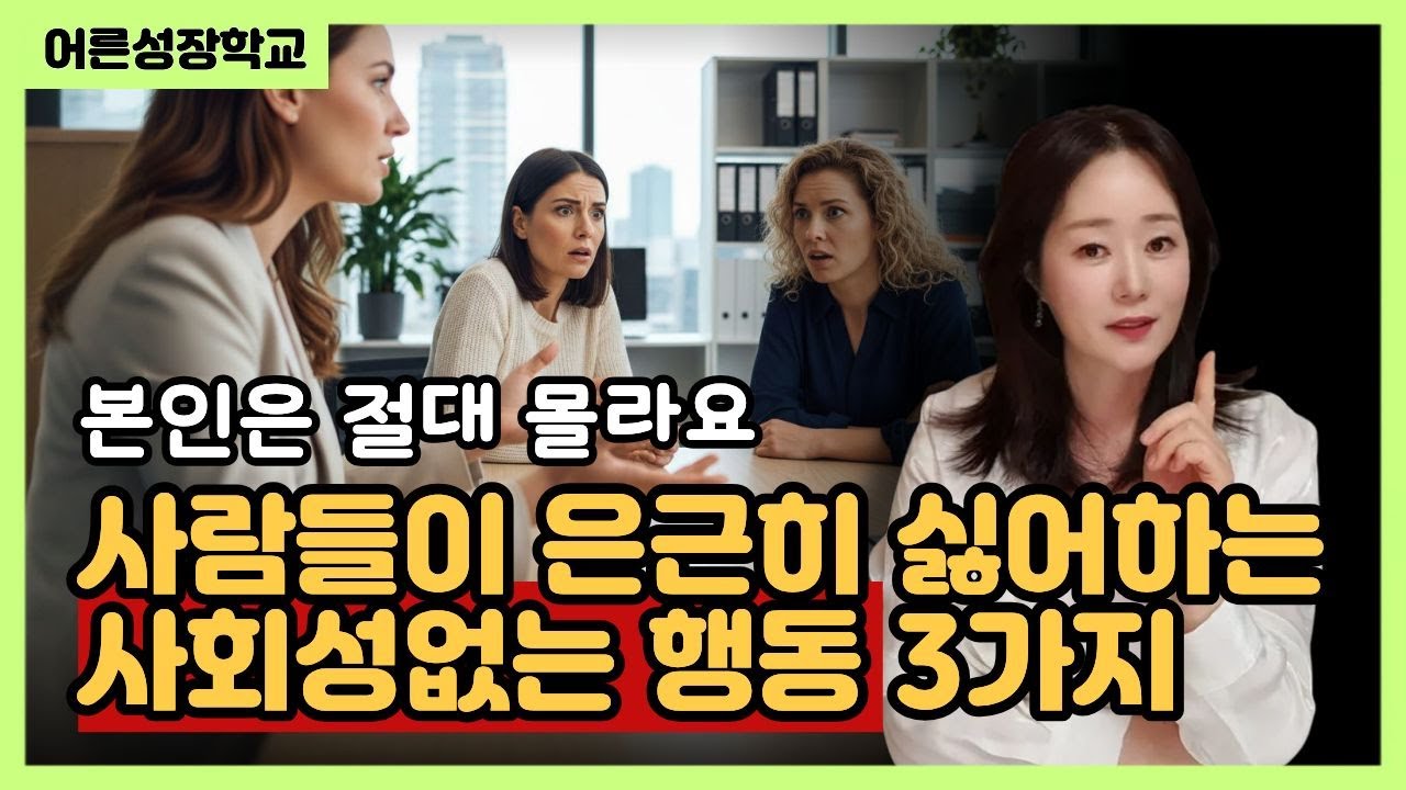 사람들이 은근히 싫어하는 사회성 없는 행동 3가지