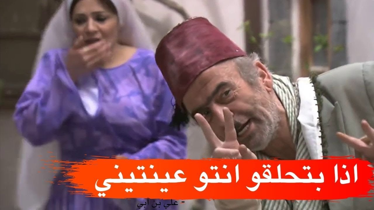 ابو نجيب البخيل قلع اهل مرتو من البيت مشان عنقود عنب ـ أجمل مشاهد زمن البرغوت