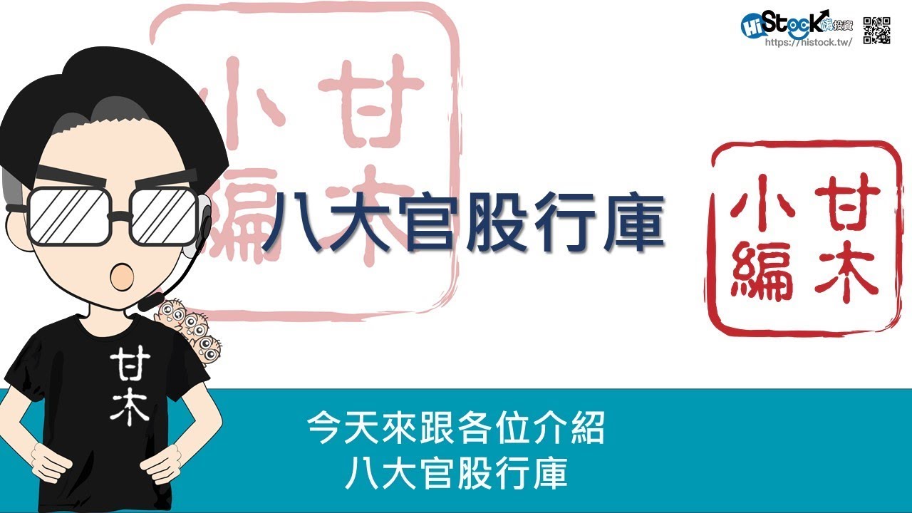 八大官股行庫︱《3分鐘投資技巧》甘木小編