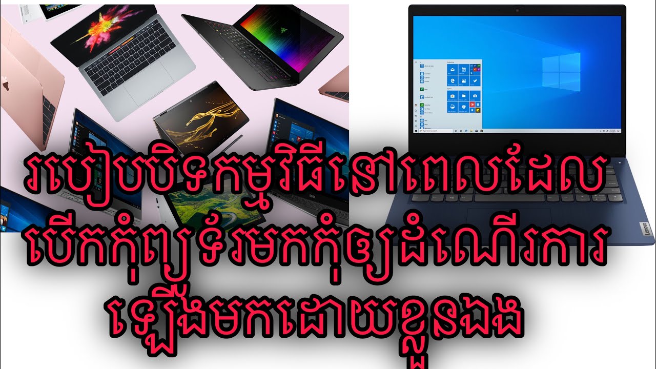របៀបបិទកម្មវិធីនៅពេលដែលបើកកុំព្យូទ័រមកកុំឲ្យដំណើរការឡើងមកដេាយខ្លួនឯង