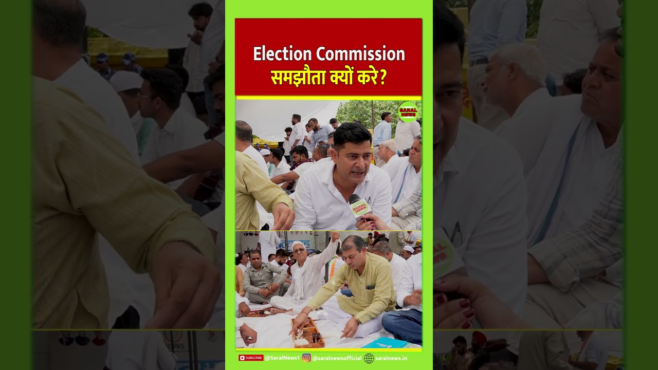 Election Commission समझौता क्यों करे?