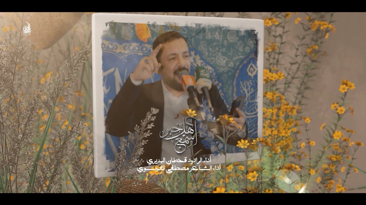 اسمع هالخبر / الملا قحطان البديري و الشاعر مصطفى العيساوي / شعبان / كربلاء 2024