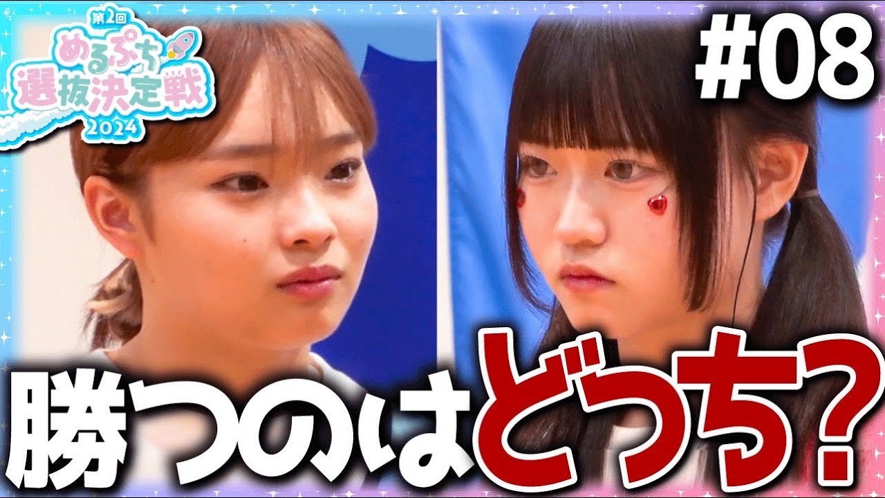 【審査開始】『絶対勝つ。』負けたチームは即脱落。波乱のチームバトルついに開幕。【めるぷち選抜決定戦2024】
