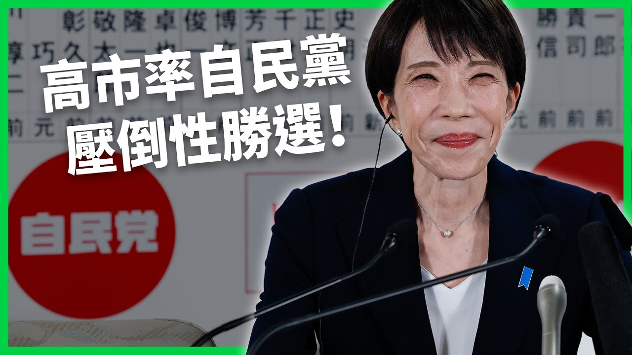 高市率自民黨狂掃316席！「高市時代」正式來臨？大勝後將面臨什麼挑戰？【TODAY 看世界】