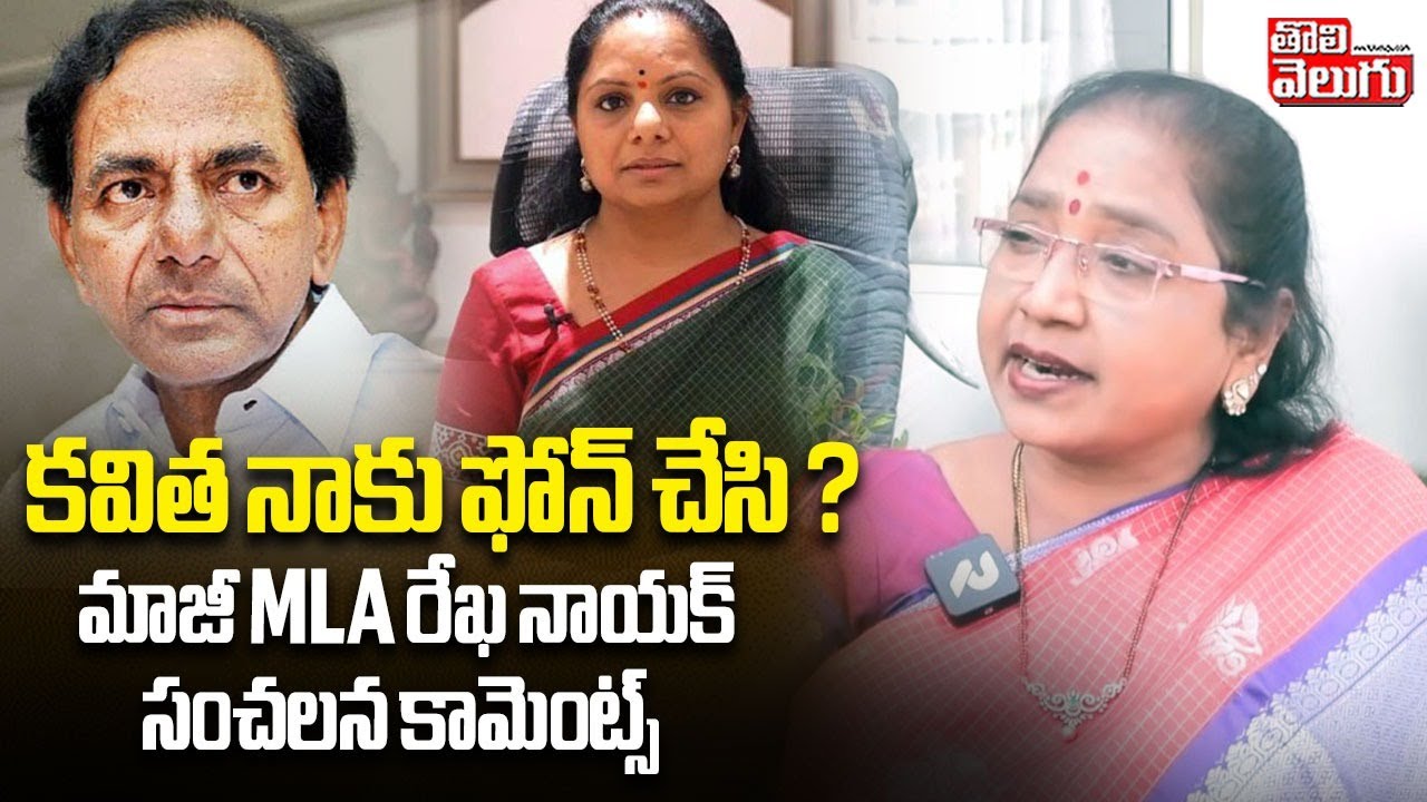 Khanapur Ex Mla Rekha Nayak Sensational Comments On BRS | Kavitha | కవిత నాకు ఫోన్ చేసి ?