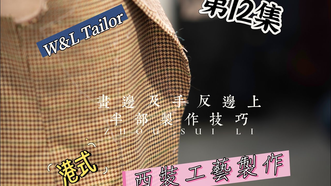 港式西裝,工藝製作精華，第十二集，畫邊及手返邊上半部份製作技巧