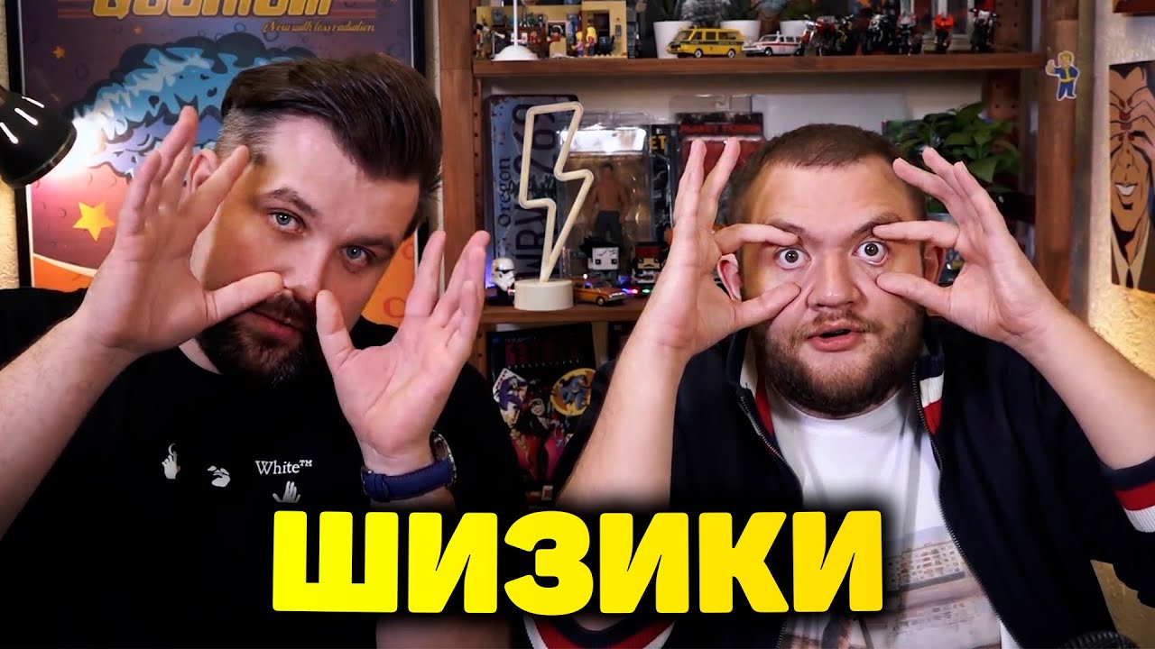 Антон и Кузьма шизики