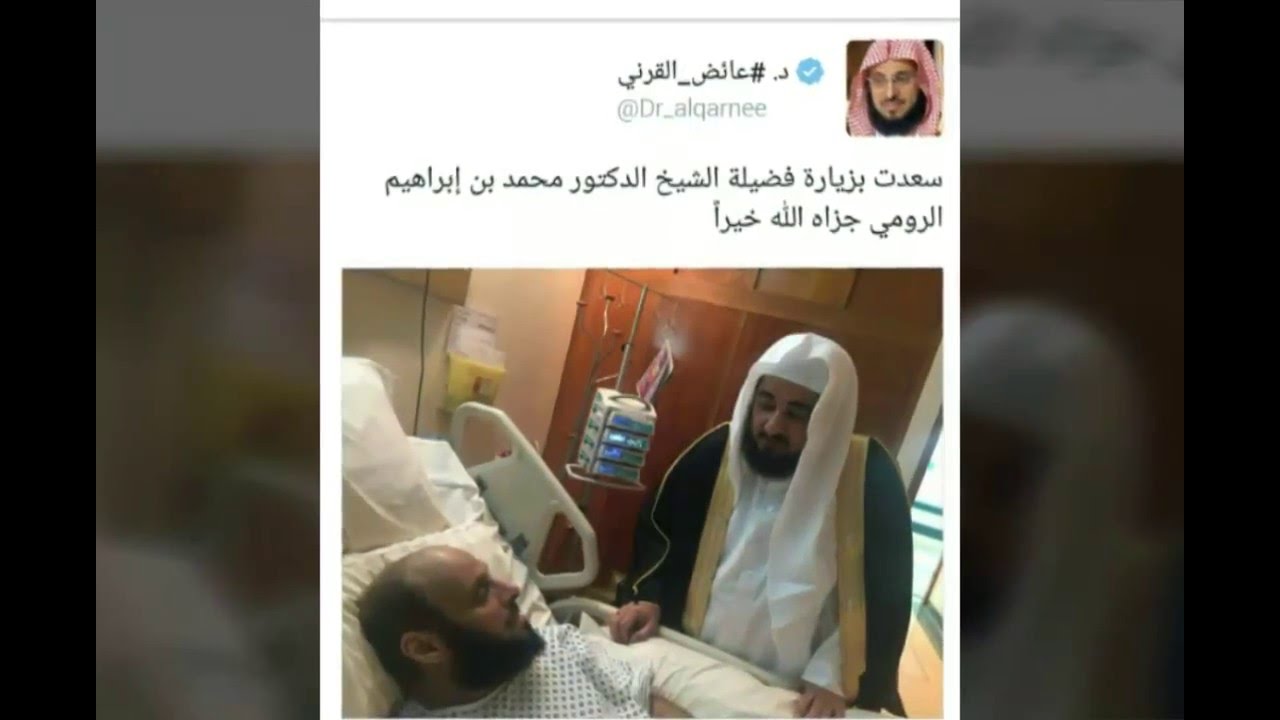أبرز الشخصيات التي زارت الشيخ عائض القرني في المستشفى