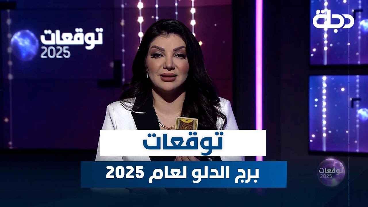توقعات برج الدلو لعام 2025
