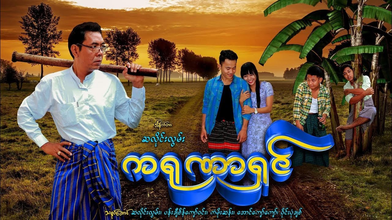 *** Funny Salai - ကရုဏာရွင္ HD version ***