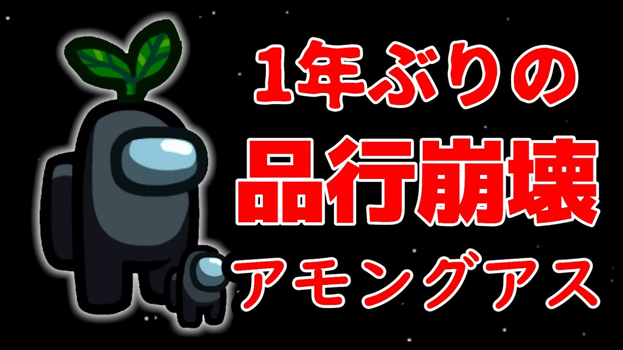 【品行崩壊】１年ぶりで全てを忘れたアモアス配信 【アモングアス】