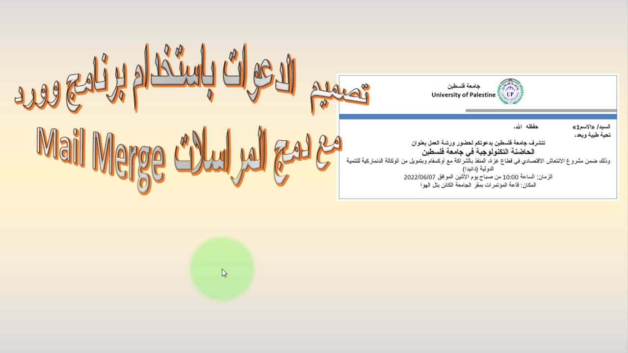 تصميم دعوة مع دمج المراسلات من خلال وورد