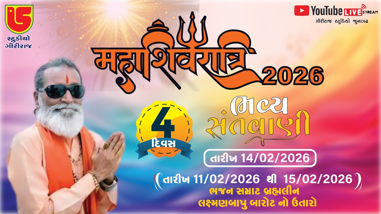 LIVE~DAY-03-SHIVRATRI 2026 - SHREE LAXMAN BAPU BAROT NO UTARO~2026 DT-13-02-2026