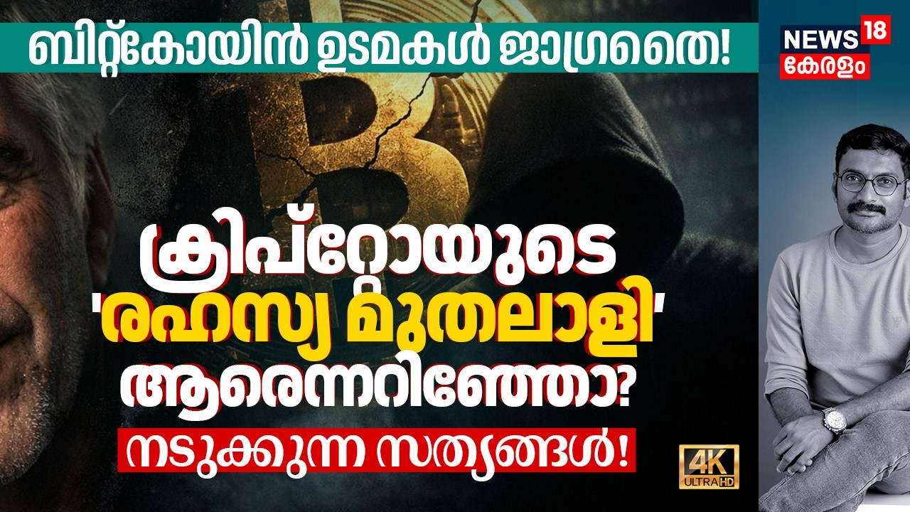 Bitcoin ഉടമകൾ ജാഗ്രതൈ! Cryptoയുടെ 'രഹസ്യ'മുതലാളി ആരെന്നറിഞ്ഞോ? പാപക്കറ! നടുക്കുന്ന സത്യങ്ങൾ 4K|N18G