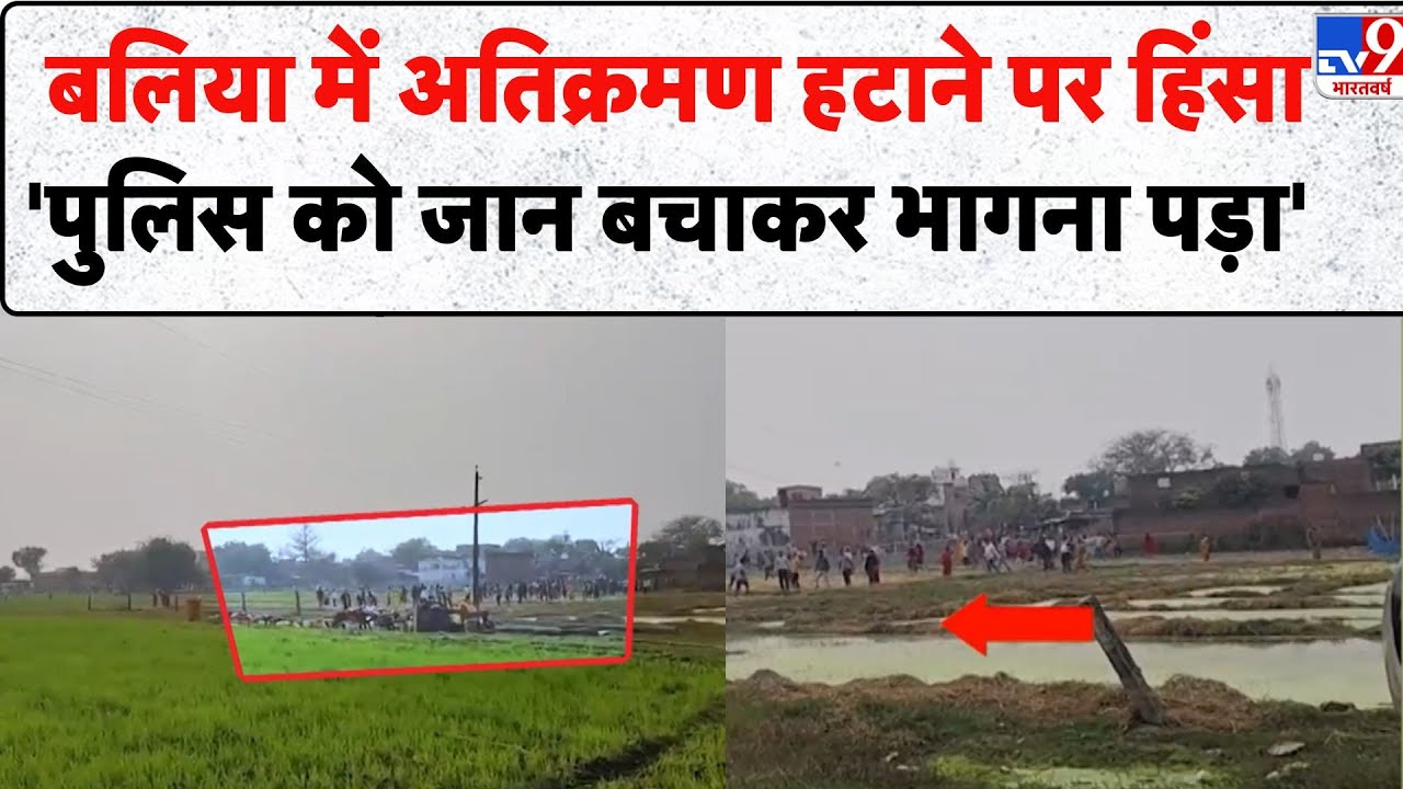 UP News:  Ballia में अतिक्रमण हटाने पर हिंसा 'पुलिस को जान बचाकर भागना पड़ा' -TV9 | Bulldozer Action