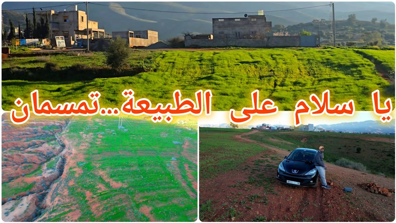 🚨الطبيعة يا سلام...مناظر جد مميزة قبل أذان المغرب من تمسمان 📍🤲ورمضان مبارك سعيد 🥰🌙