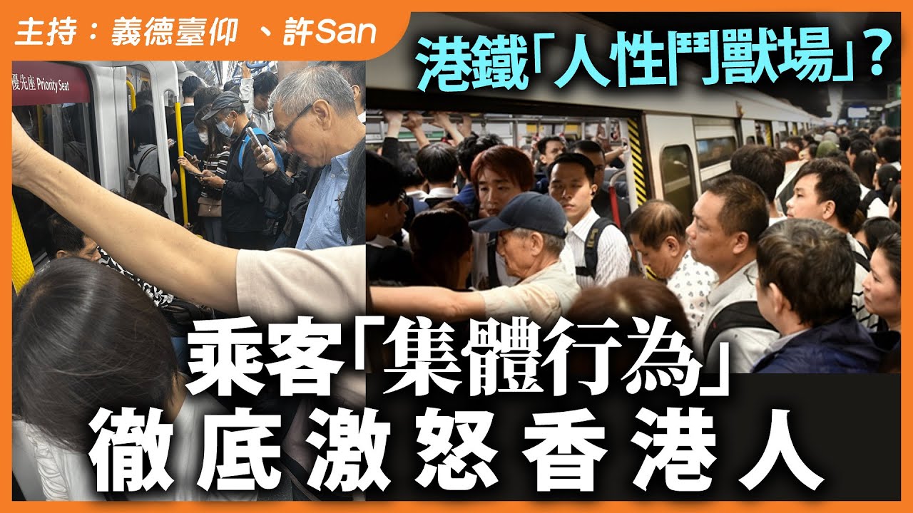 港鐵「人性鬥獸場」？乘客「集體行為」徹底激怒香港人