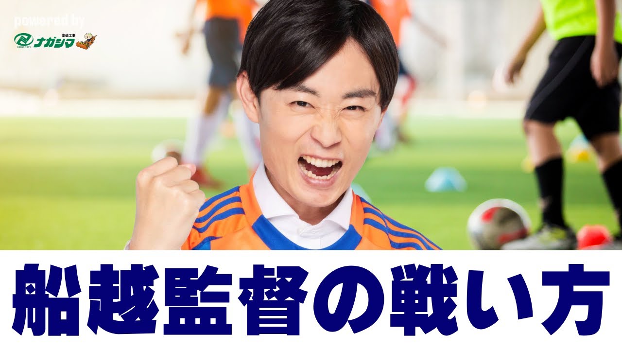 【はるかに気ままなアルビトーク#243】船越監督の戦い方