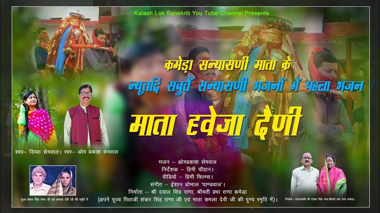 Mata Hweja Daini | Kamera Sanyasani Mata | Om Prakash Semwal | Divya Semwal | Ishaan Dobhal