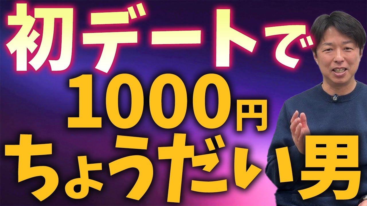 初デートで1000円ちょうだい男