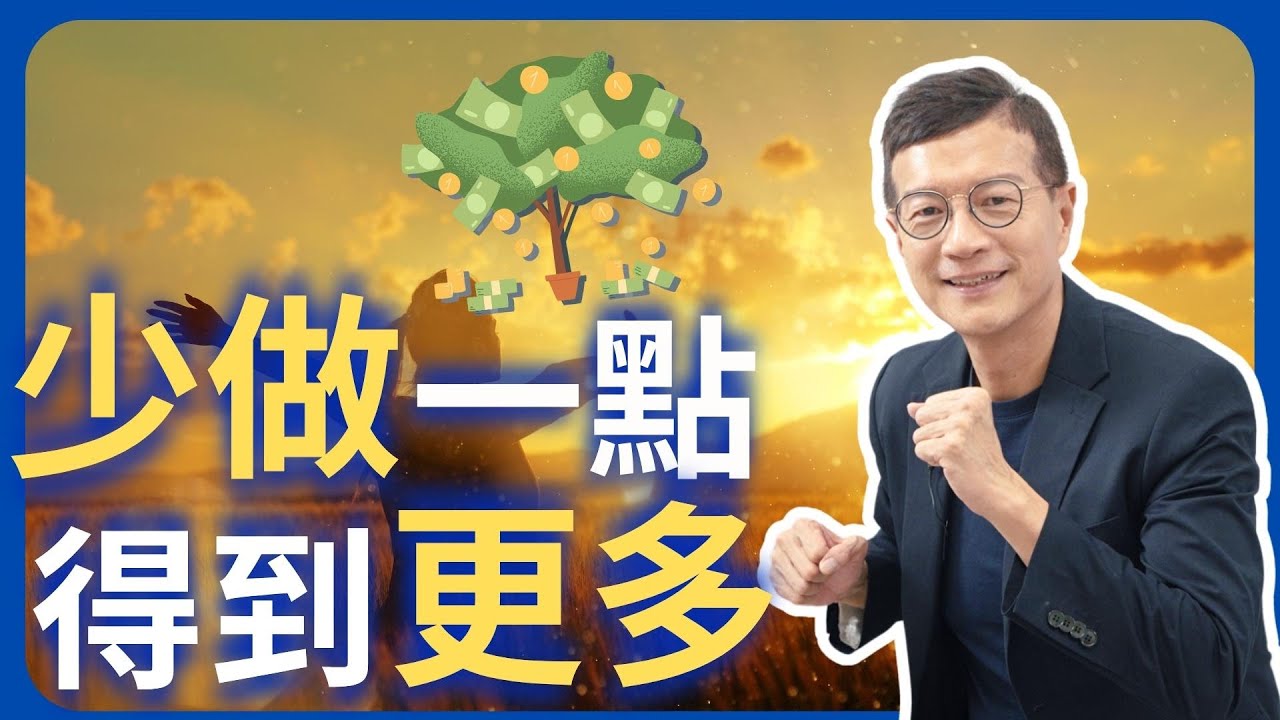 讓心緒不再窮忙，人生才能擁有富足 | 吳若權幸福書房 | 《大人的青春，就該好好揮霍》悅知文化出版