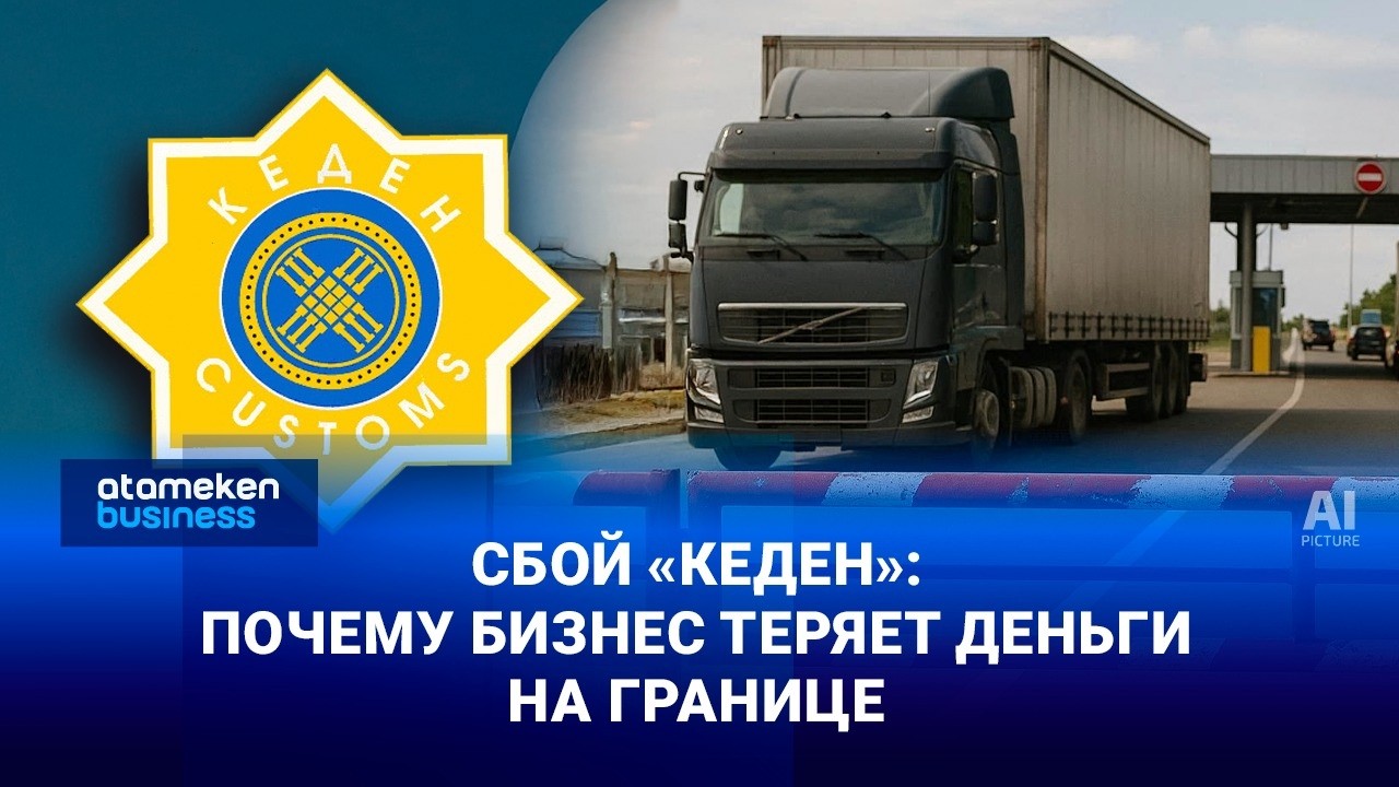 Сбой «Кеден»: почему бизнес теряет деньги на границе