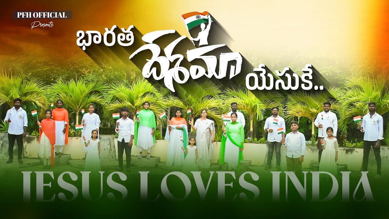 భారతదేశమా యేసుకే || Bharathadesama Yesuke || Telugu Christian Song || 