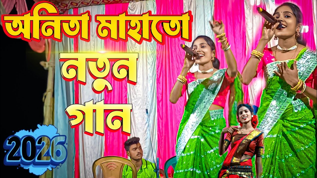 অনিতা মাহাতো নতুন গান //Anita Mahato new gaan 2026 #anita 