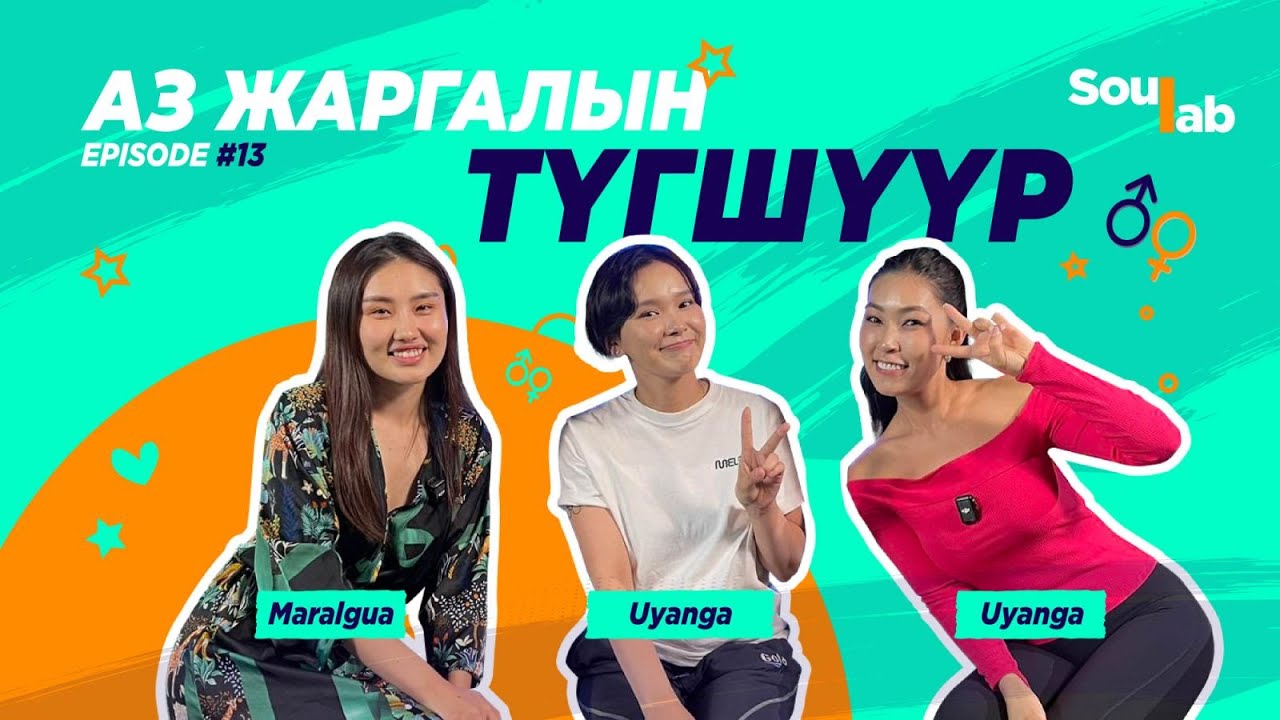 SOULAB - Episode 13 ❤️ Уянга | Яах учраа олохгүй байгаа . . .