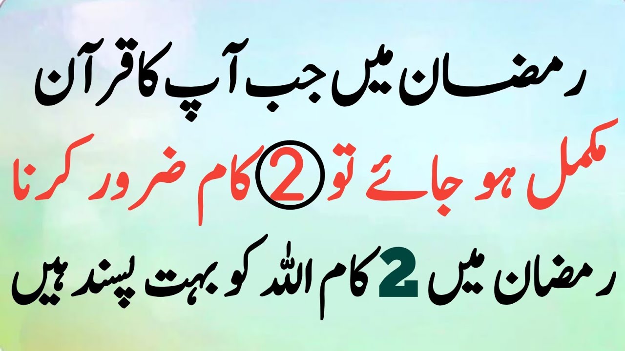 Ramzan Mein Khatm e Quran Kar Liya? Ye 2 Kaam Na Kiye To Khatra Hai! | Masnoon Tariqa Zaroor Dekhein