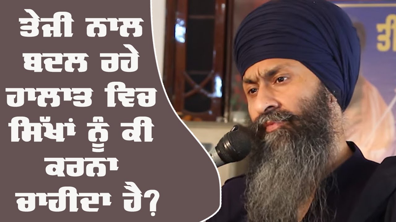 Current Changing Situation and The Sikhs : Bhai Mandhir Singh's Speech at Rahon