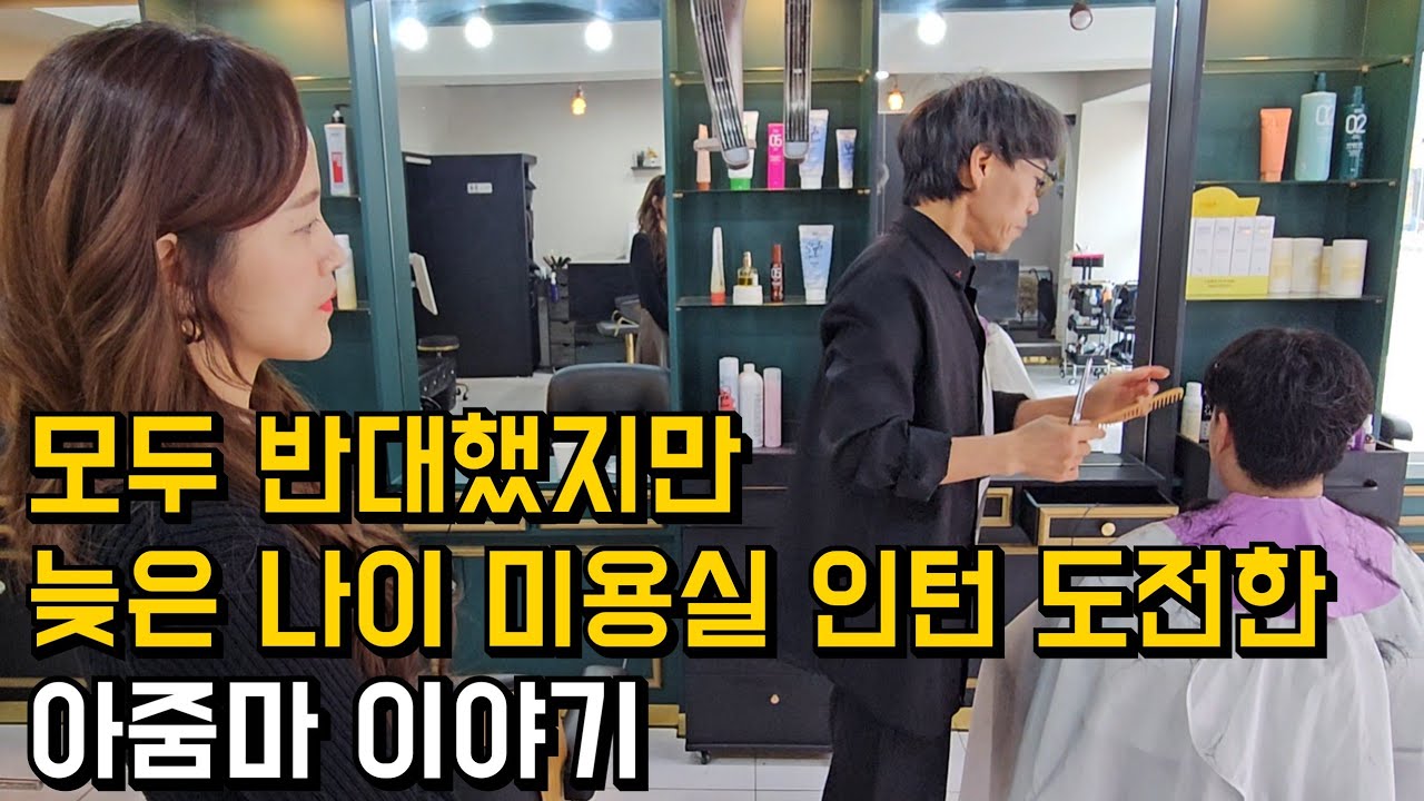 모든 사람들이 반대했지만, 늦은 나이에 미용실 인턴에 도전한 아줌마 이야기