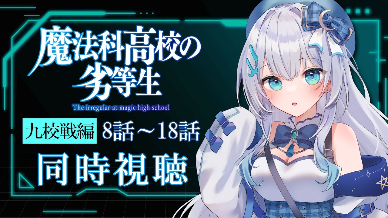 【同時視聴】「魔法科高校の劣等生」8話～18話 九校戦編！アニメリアクション【水月りうむ/VTuber】