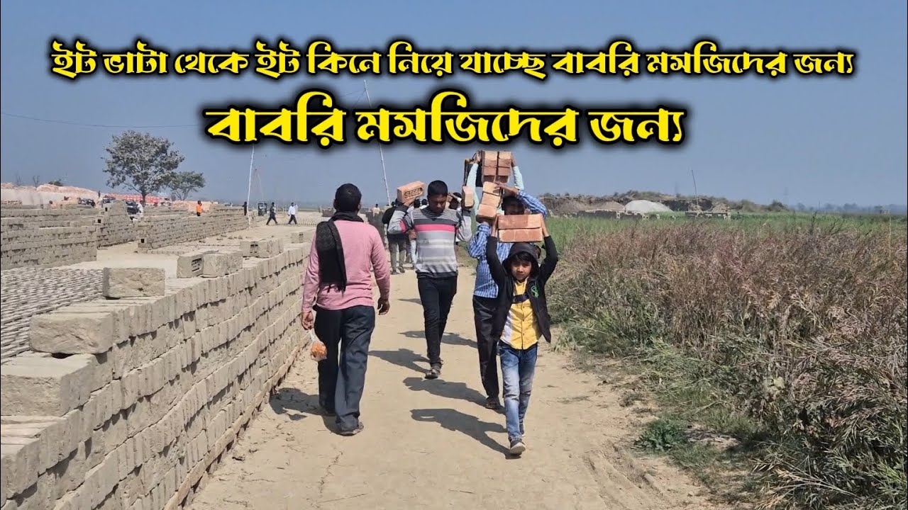 বাবরি মসজিদের পাশেই ইট ভাটা এই মসজিদ থেকে আজকেও প্রচুর মানুষ ইট নিয়ে যাচ্ছে।