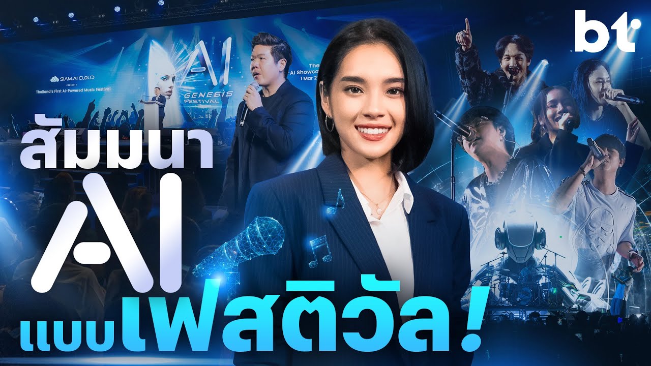 สัมมนาแบบใหม่ ! มีทั้ง AI และ Concert 'AI Genesis Festival'