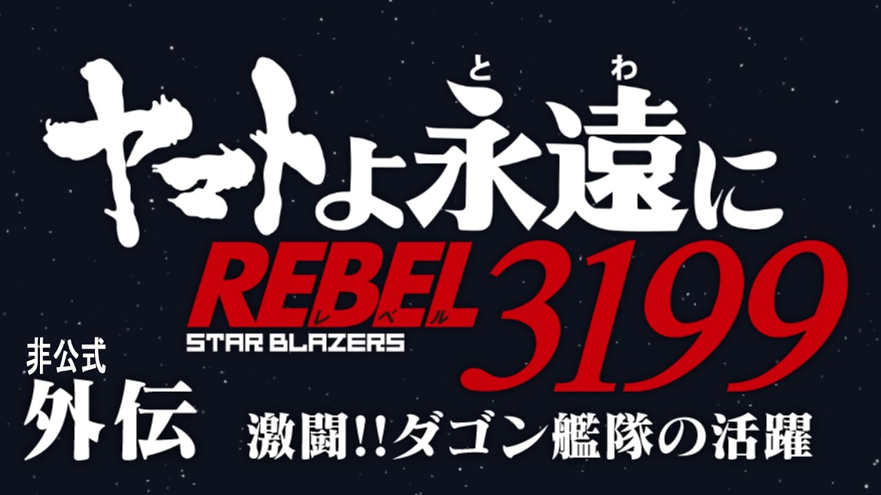 【ヤマトMMD 】ヤマトよ永遠にREBEL3199外伝 激闘！ダゴン艦隊の活躍｜冒頭1分30秒