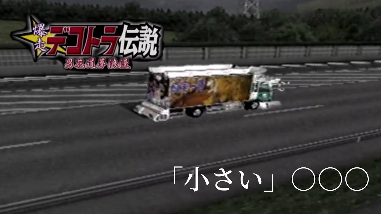 爆走デコトラ伝説 男花道夢浪漫 小さい○○○