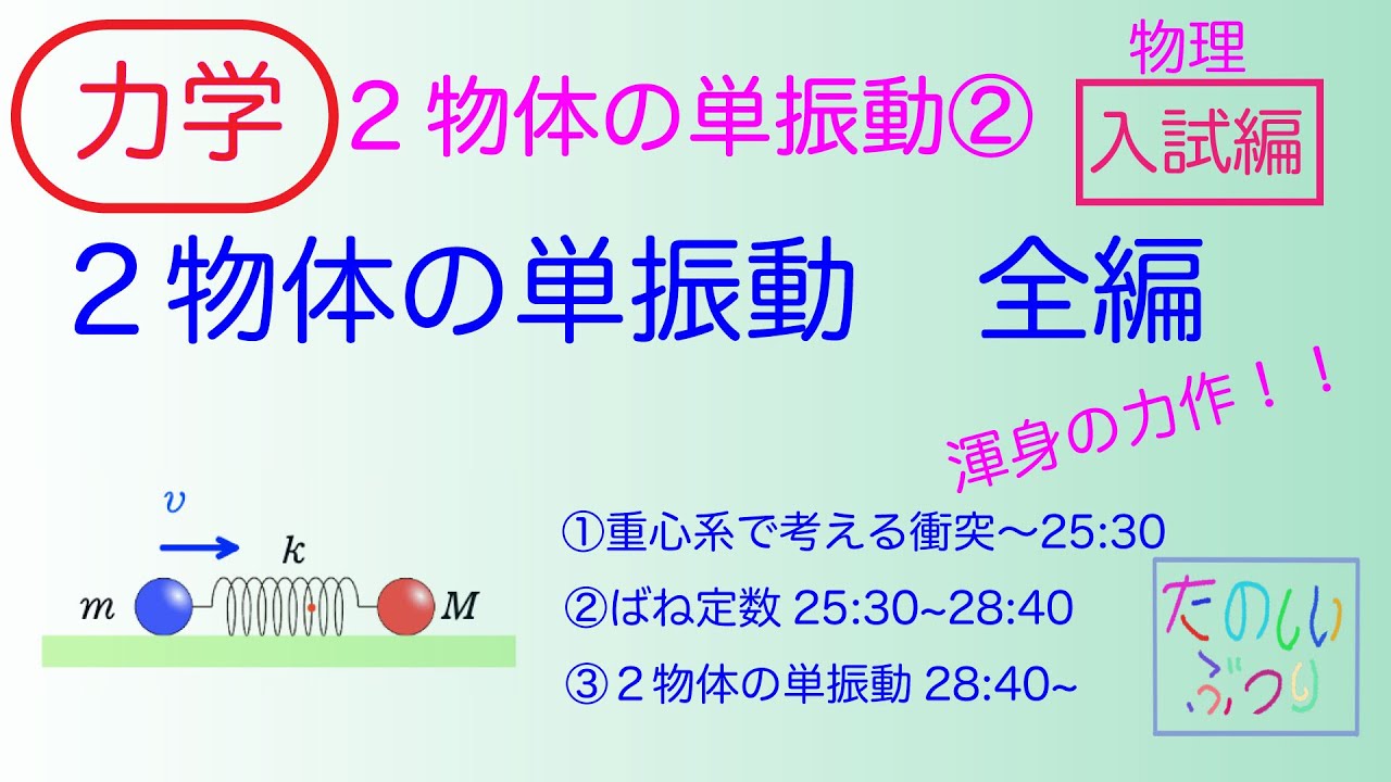 【大学入試】【2物体の単振動】【重心系】高校物理　２物体の単振動全編　入試編