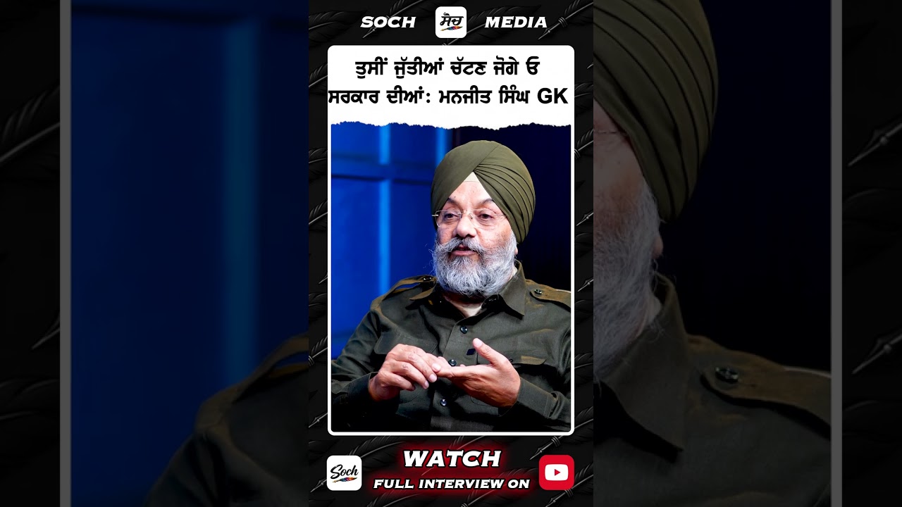 ਤੁਸੀਂ ਜੁੱਤੀਆਂ ਚੱਟਣ ਜੋਗੇ ਓ ਸਰਕਾਰ ਦੀਆਂ: Manjit Singh GK