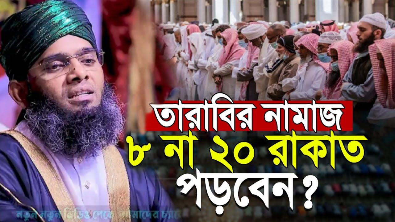 তারাবির নামজ ৮ না ২০ রাকাত পড়বেন? গাজী সোলাইমান আল কাদেরী। 