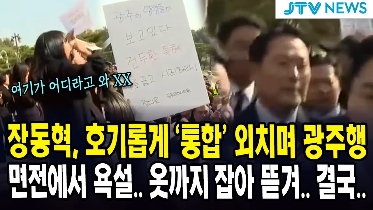 장동혁, 호기롭게 '통합' 외치며 광주행... 면전에서 욕설.. 옷까지 잡아 뜯겨.. 결국..