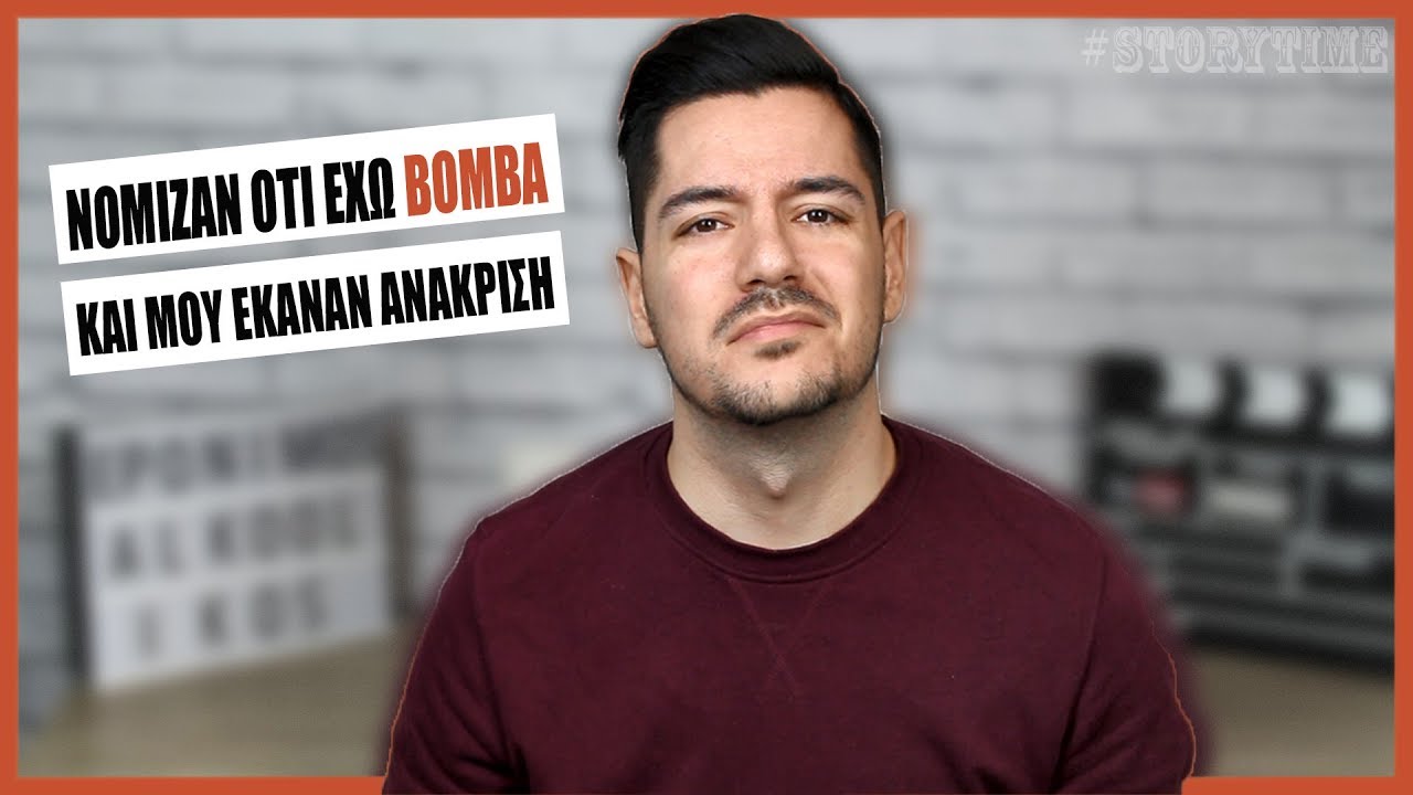 ΜΕ ΠΕΡΑΣΑΝ ΓΙΑ ΒΟΜΒΙΣΤΗ ΣΤΟ ΑΕΡΟΔΡΟΜΙΟ | #storytime