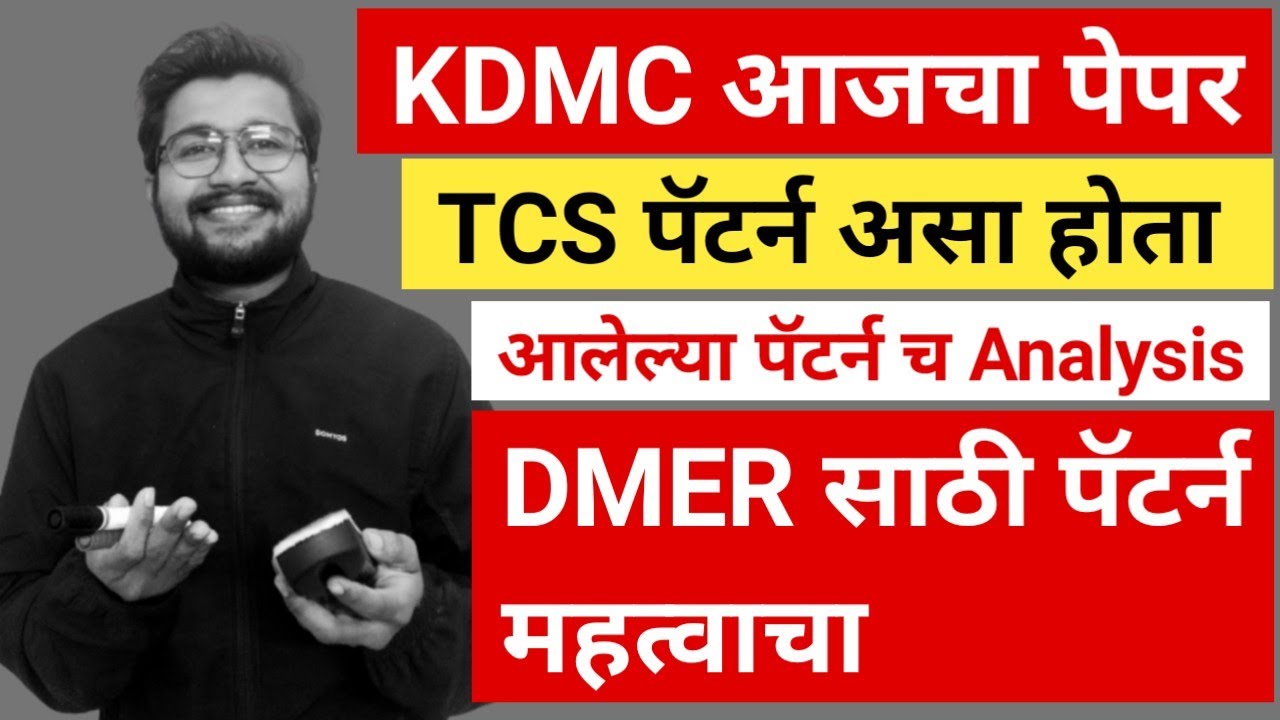 KDMC आजचा पेपर पॅटर्न असा होता | KMDC TCS पॅटर्न | कल्याण डोंबिवली आजचा पेपर | PV THORAT