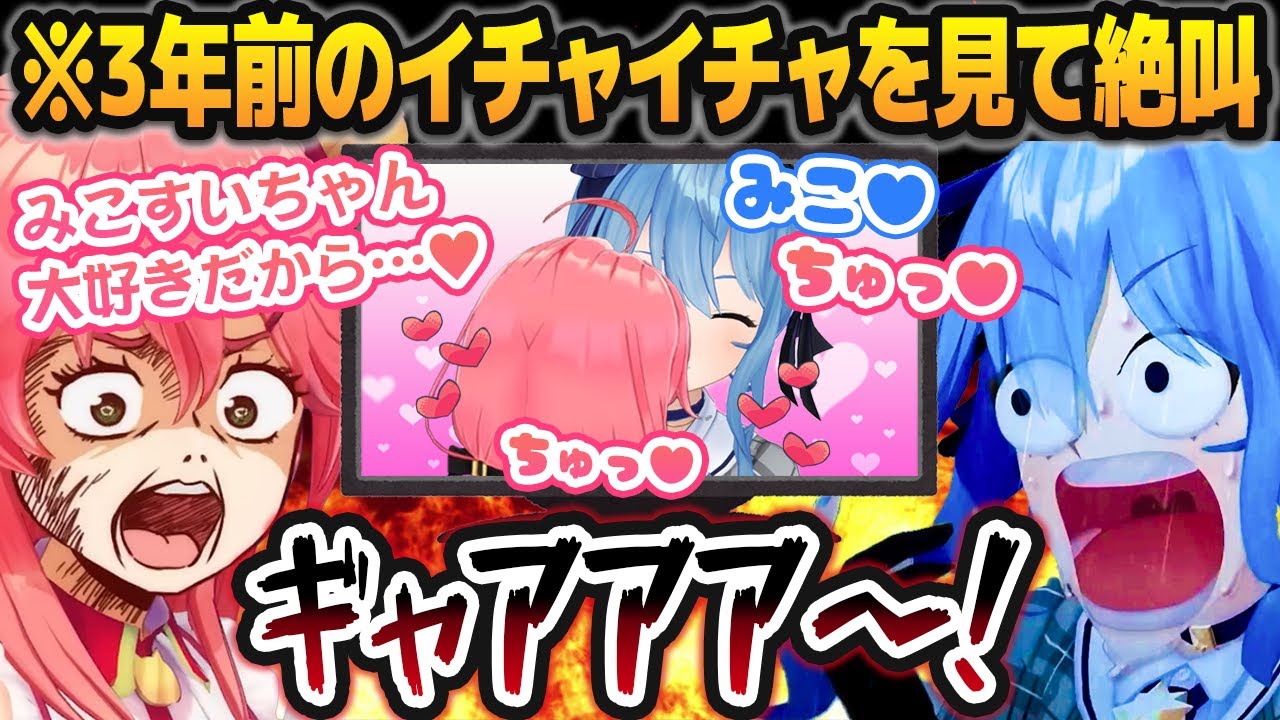 【完全版】数年前の「自分たちのイチャイチャシーン」を見てしまって大ダメージを受けるmiComet【さくらみこ/星街すいせいホロライブ切り抜き】