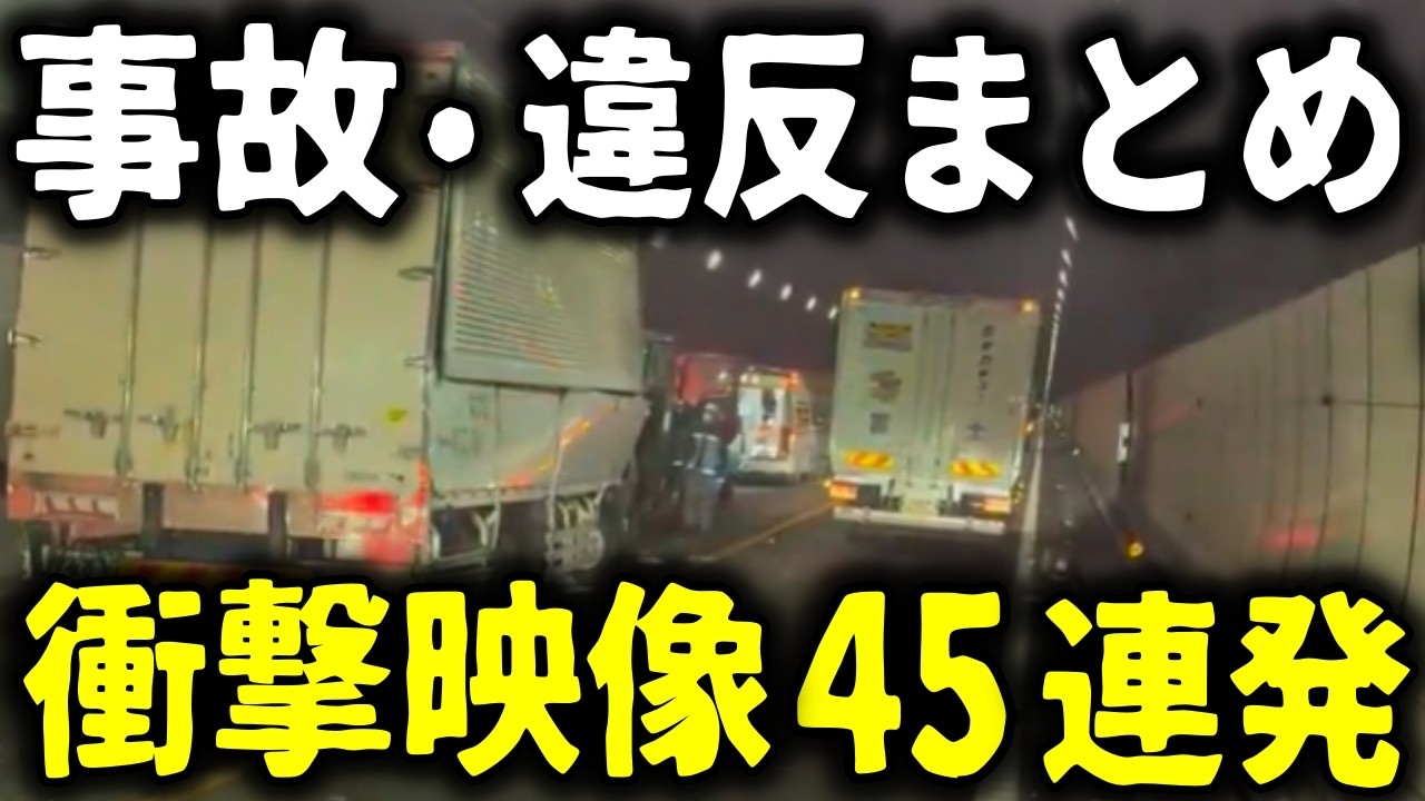 【ドラレコ】大事故に煽り運転にヤバい違反まとめ特集／高速道路のトンネルに人が！／バイクが吹っ飛ぶ衝撃の瞬間／驚愕映像45連発【ゆっくり解説】