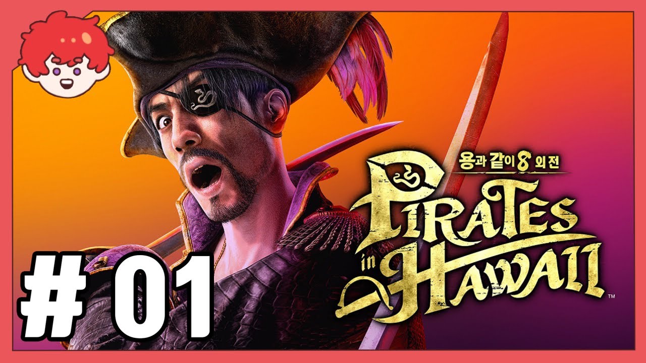 용과같이 8 외전 [Pirates in Hawaii] 해적이된 마지마 # 01