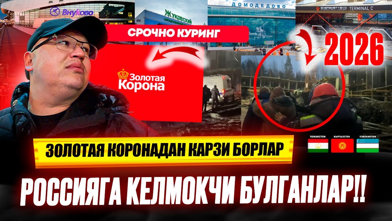 РОССИЯГА КЕЛМОКЧИ БУЛГАНЛАР! 2026 АХОЛАТ ЖУДА ЁМОН? ЗОЛОТАЯ КОРОНАДАН КАРЗИ БОРЛАР.@TOMOSHATVN1 