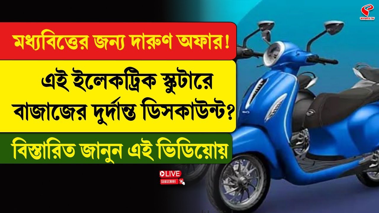 Electric Scooter | মধ্যবিত্তের জন্য দারুণ অফার! এই ইলেকট্রিক স্কুটারে বাজাজের দুর্দান্ত ডিসকাউন্ট?
