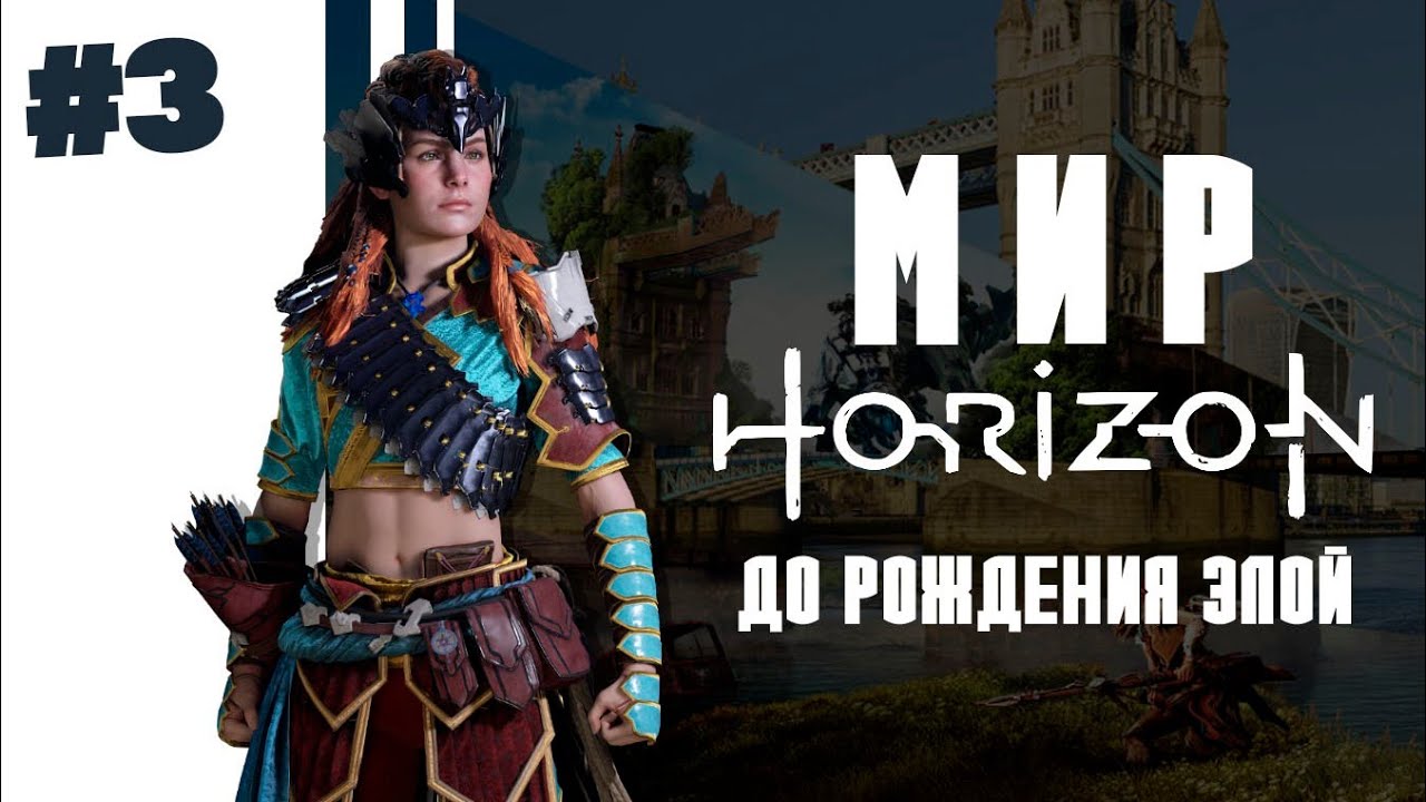ЧТО ПРОИСХОДИЛО ДО РОЖДЕНИЯ ЭЛОЙ? ЧАСТЬ 3 |Лор Horizon Zero Dawn|История Хорайзон Зеро Давн|ЭЛОЙ ХЗД