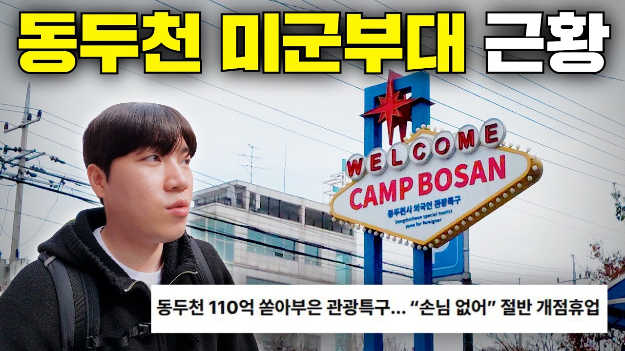 다 떠났다고? 한때 미군들로 가득했던 동두천 미군부대 앞 근황은 어떨까?